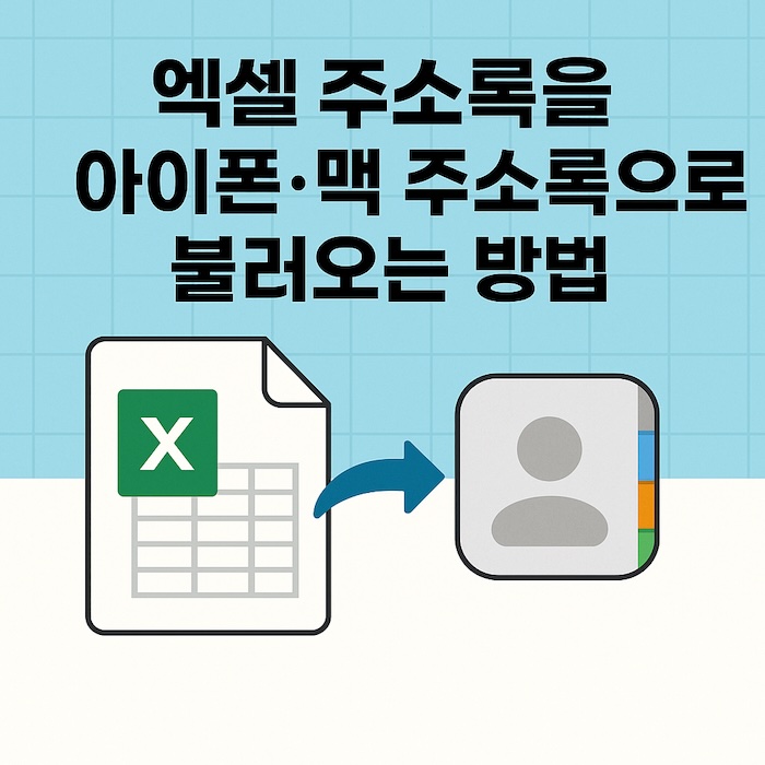엑셀 주소록을 아이폰&middot;맥 주소록으로 정확히 불러오는 가장 쉬운 방법 (CSV부터 vCard까지 완벽 정리)