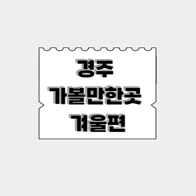 경주-가볼만한곳-베스트-10