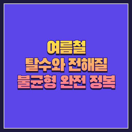 여름철 탈수와 전해질 불균형 완전 정복