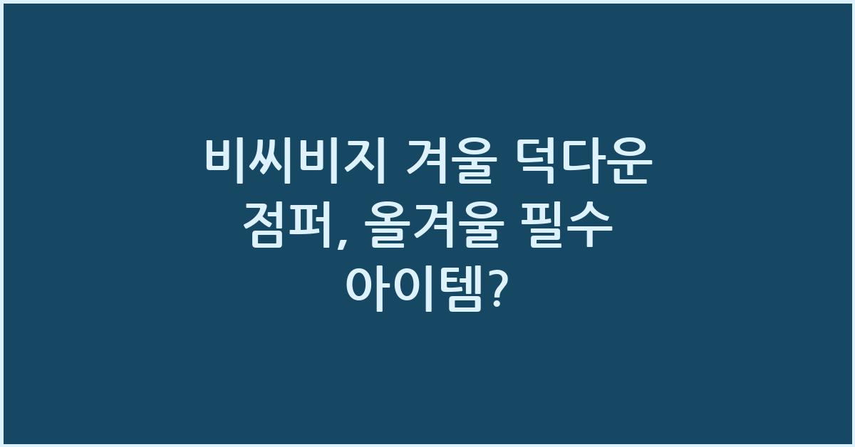비씨비지 겨울 덕다운 점퍼
