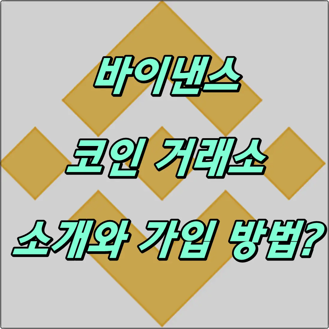 바이낸스 코인 거래소 가입 방법