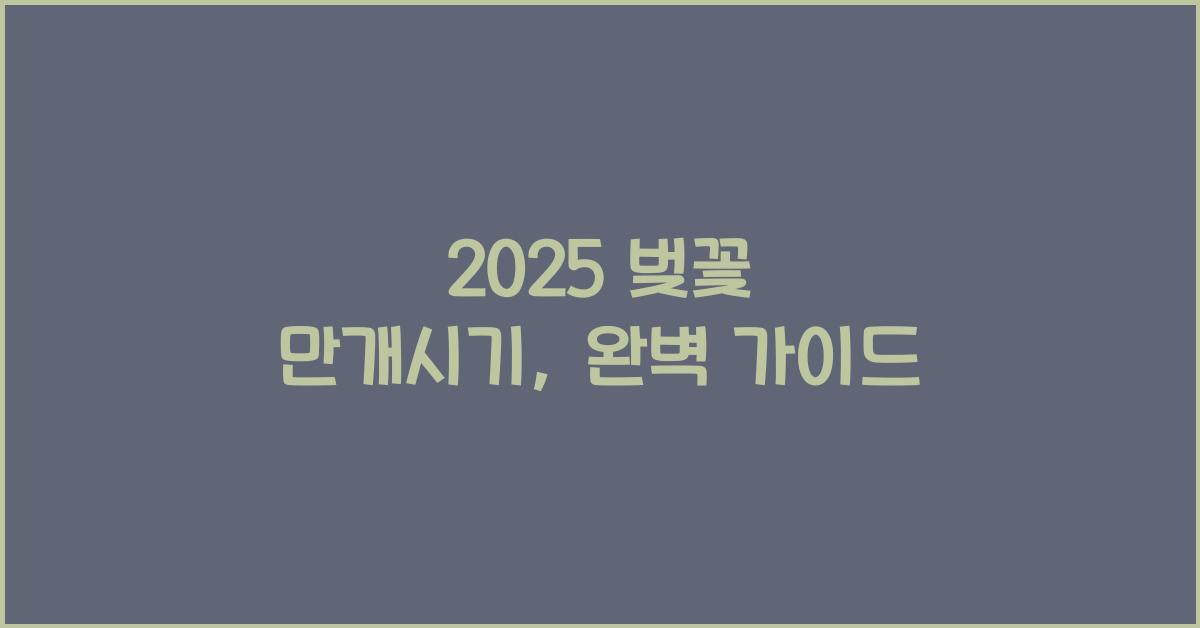 2025 벚꽃 만개시기