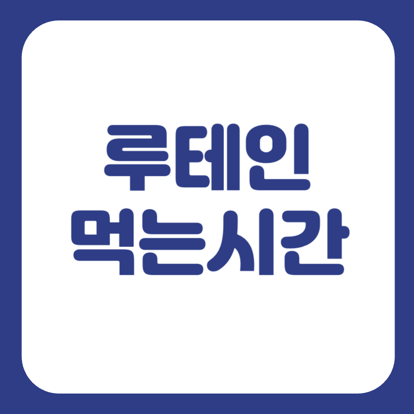 루테인 먹는시간