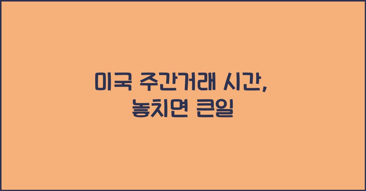 미국 주간거래 시간
