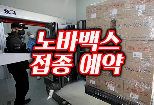 코로나 오미크론 대응 노바백스 백신 접종 예약