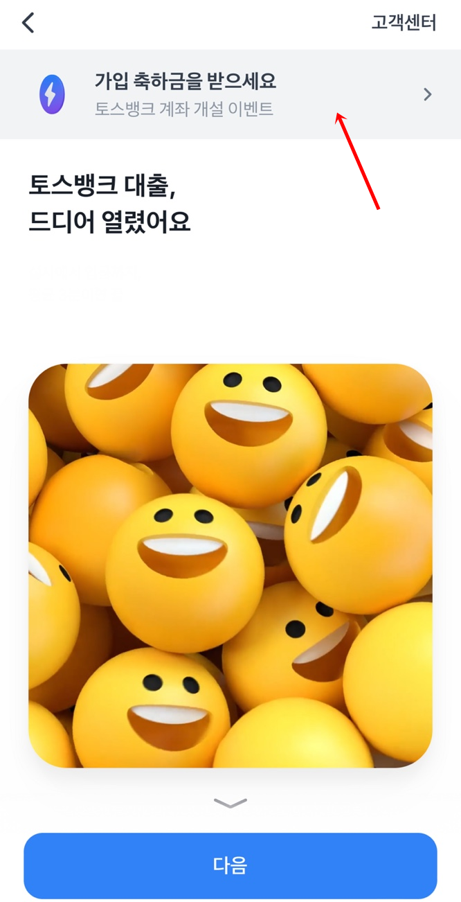 토스계좌 만들기