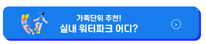워터룸 아이랑 가볼만한곳