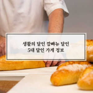 생활의달인 깜빠뉴 달인