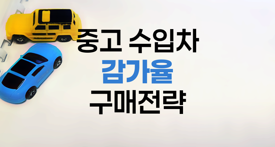 중고 수입차 감가율 실태와 현명한 구매 전략