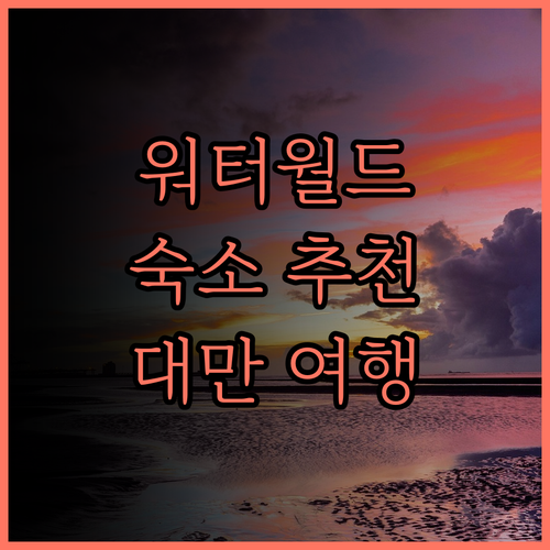 워터 미월드 숙소 추천 대만 여행의