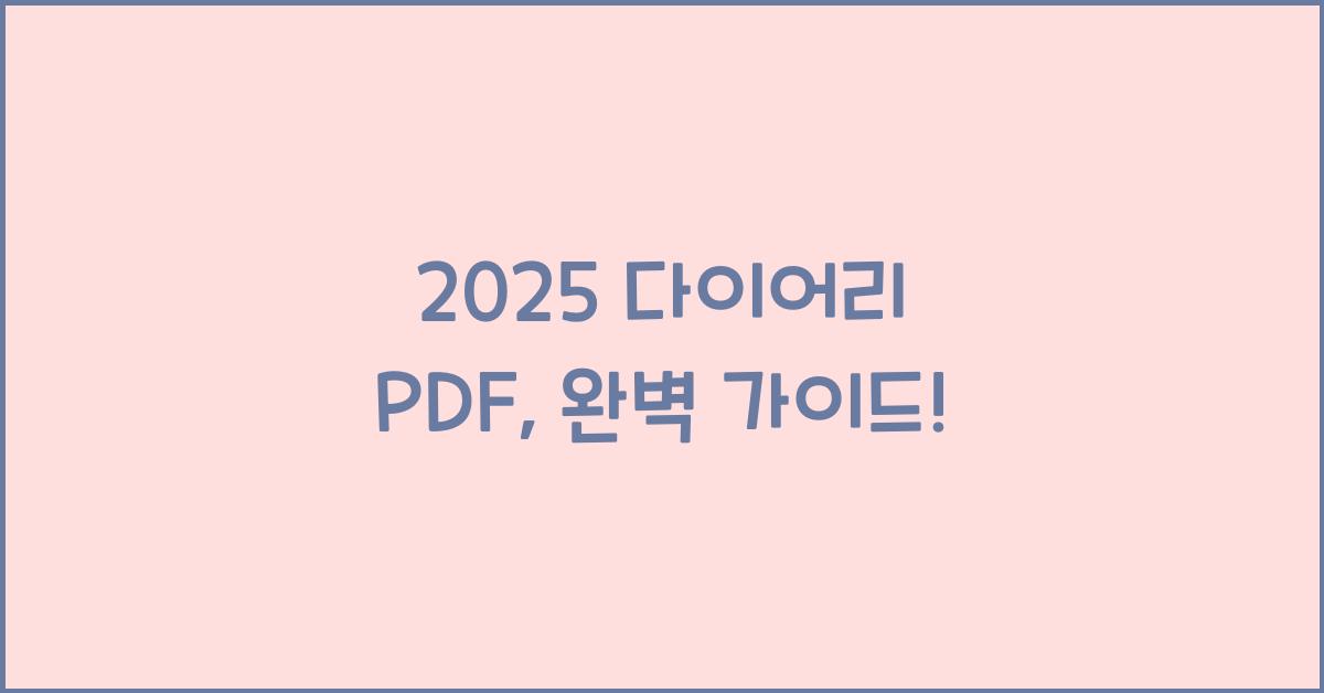 2025 다이어리 PDF