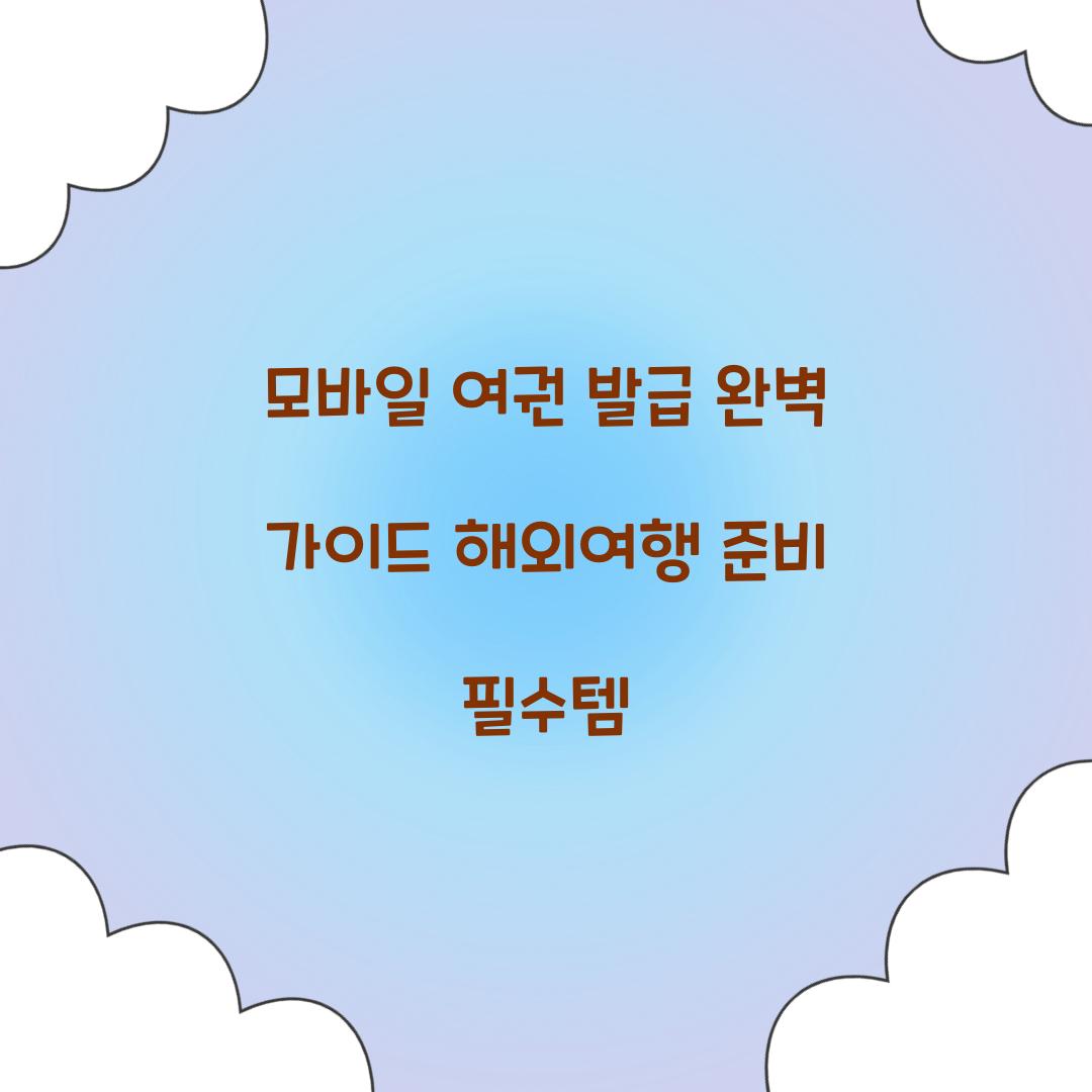 모바일 여권 발급