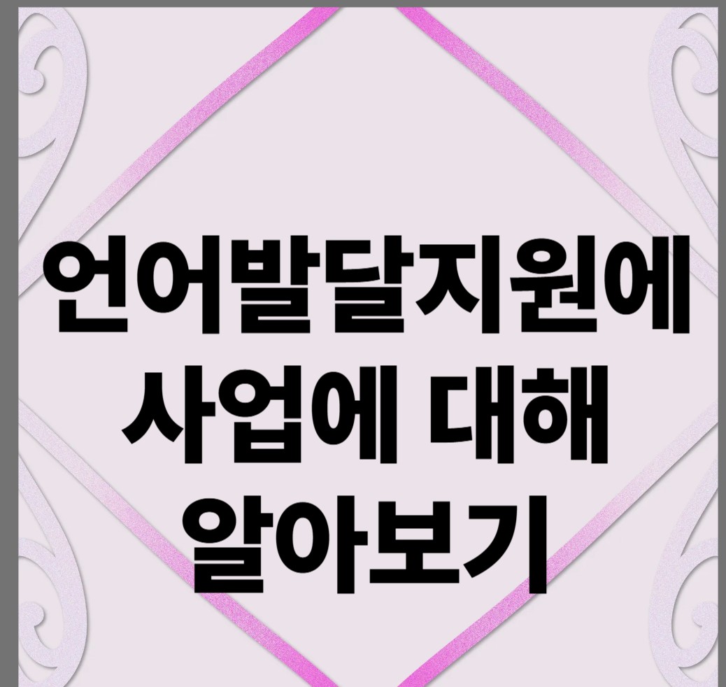 언어발달 지원사업 대해 알아보기
