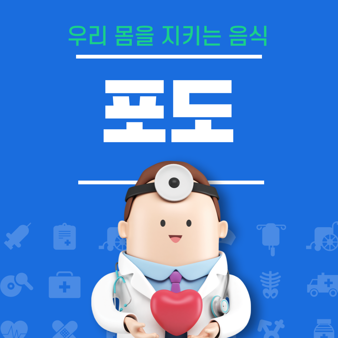 포도 효능