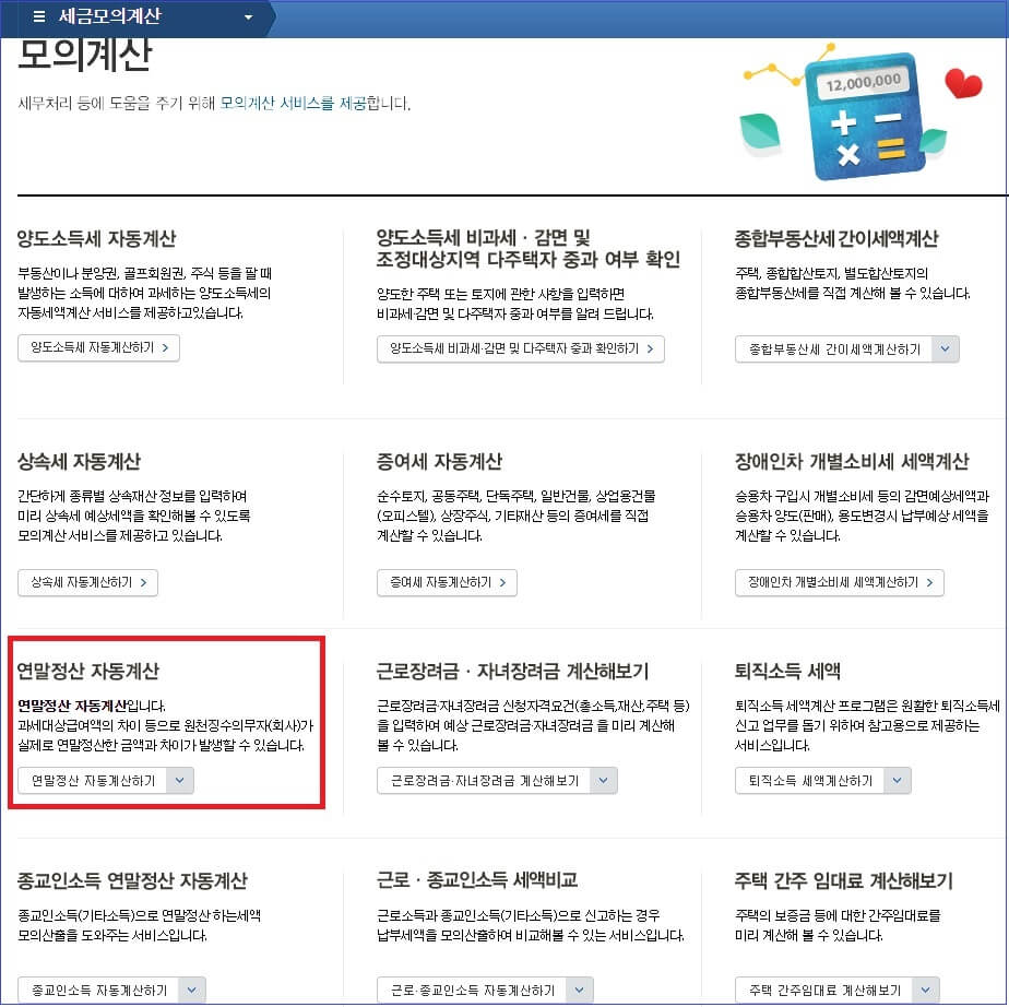 내 연말정산 환급금 조회방법 2가지