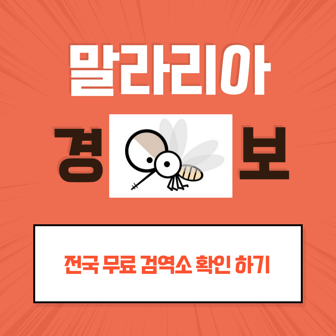 말라리아 전국 13개 무료 검역소 확인하기 증상 예방접종