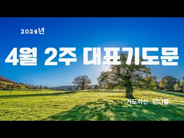 4월 기도문 모음 대표 기도 이미지_9
