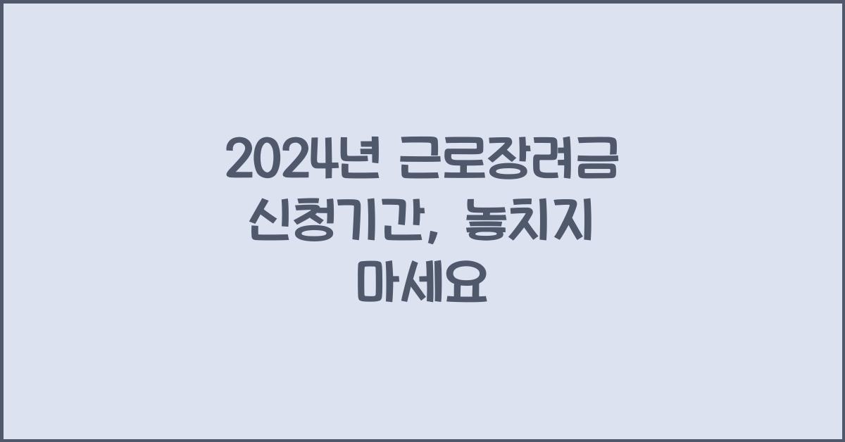 2024년 근로장려금 신청기간