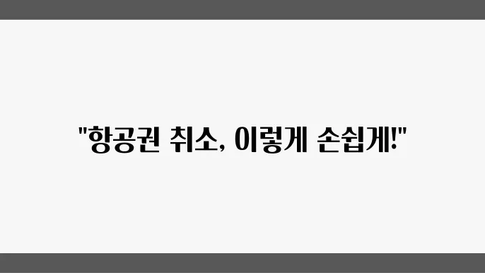 여기어때 항공권 취소 수수료 - 환불 규정, 변경 방법, 고객센터 안내
