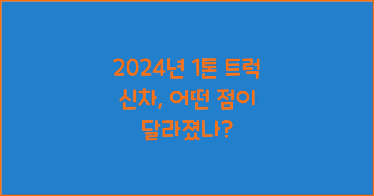 1톤 트럭 신차