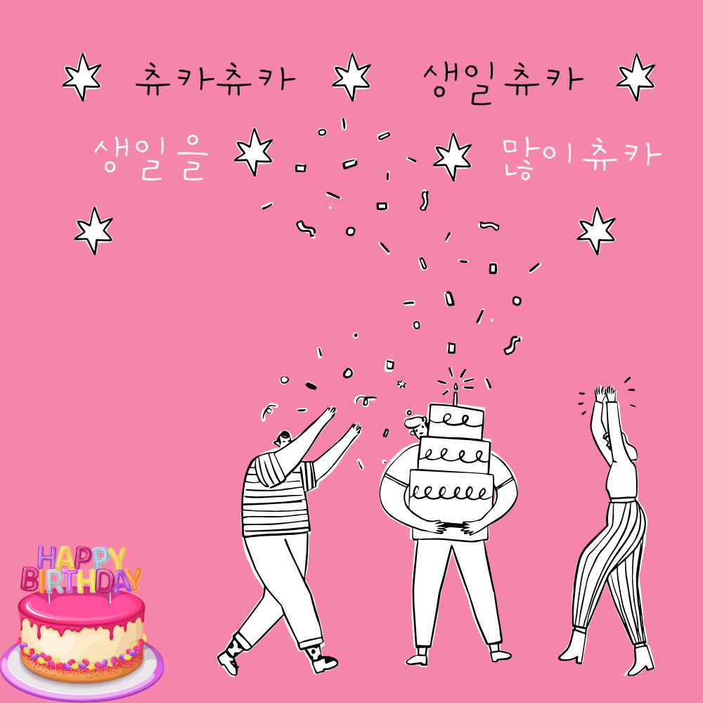 생일 축하 이미지 모음