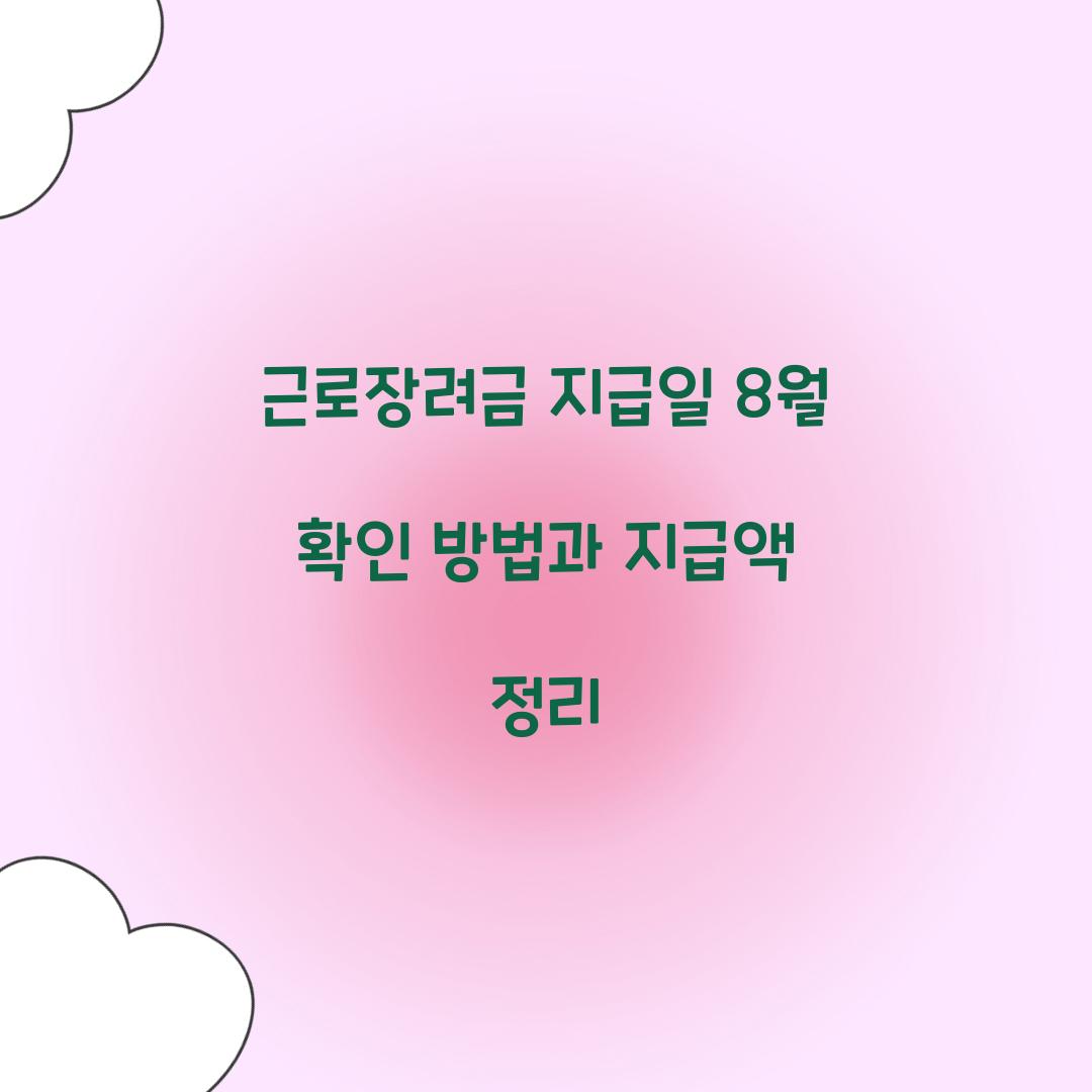 근로장려금 지급일