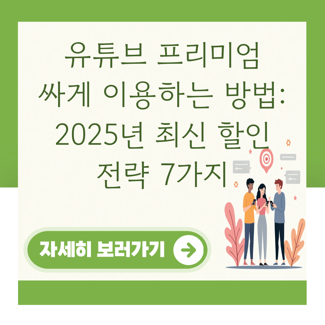 유튜브 프리미엄 싸게 이용하는 방법: 2025년 최신 할인 전략 7가지 대표 이미지