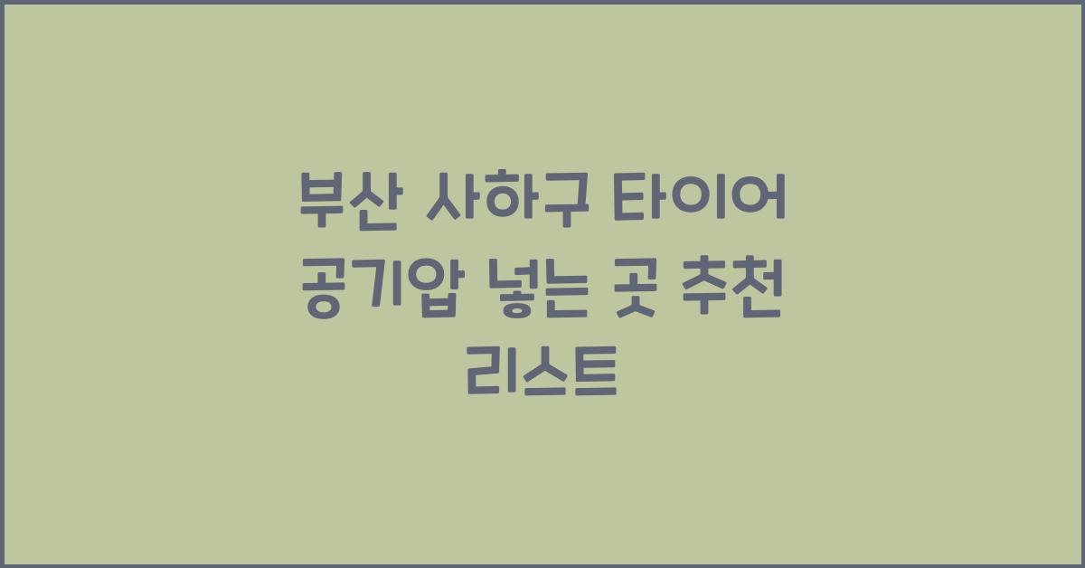 부산 사하구 타이어 공기압 넣는 곳
