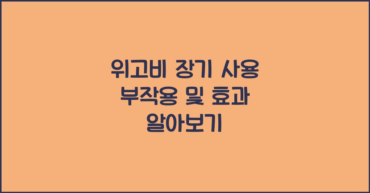 위고비 장기 사용 부작용