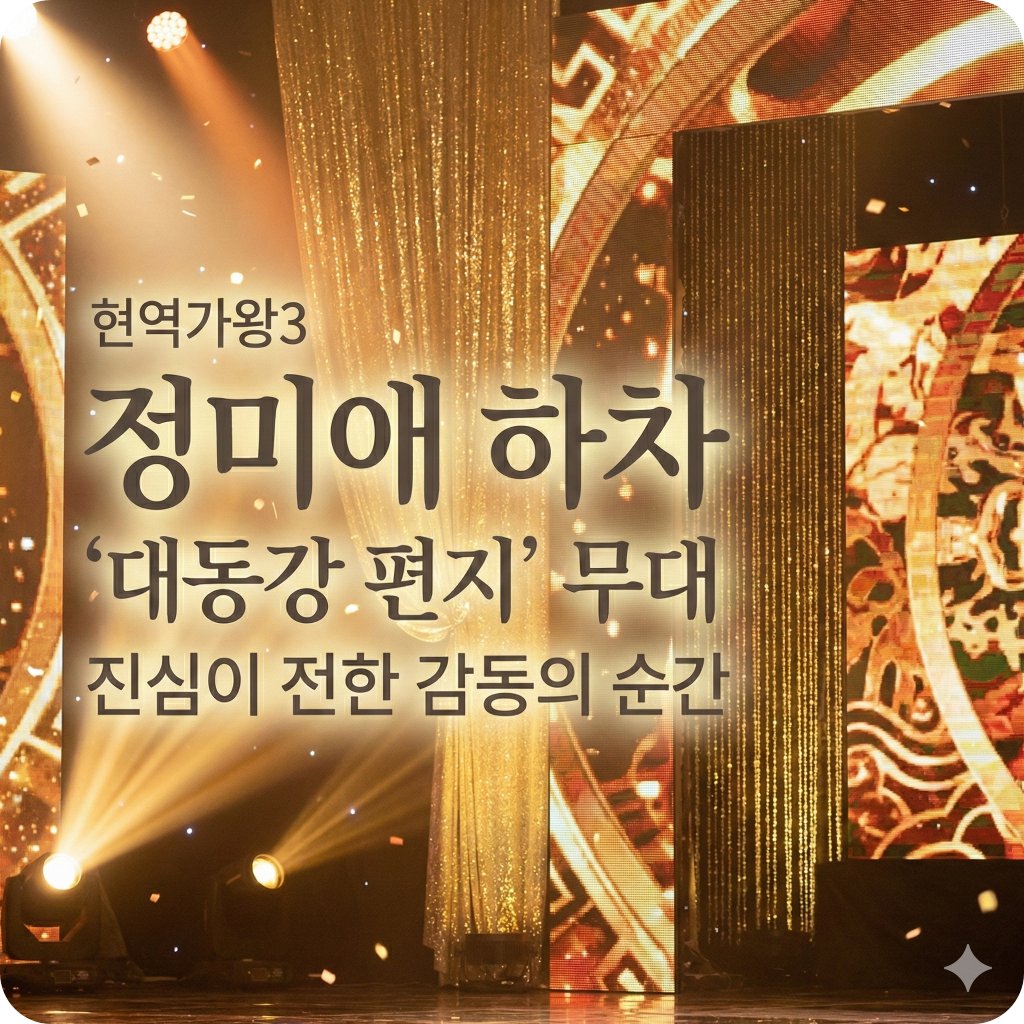 현역가왕3 정미애 하차 대동강 편지