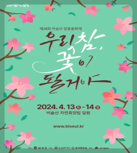 비슬산 참꽃축제