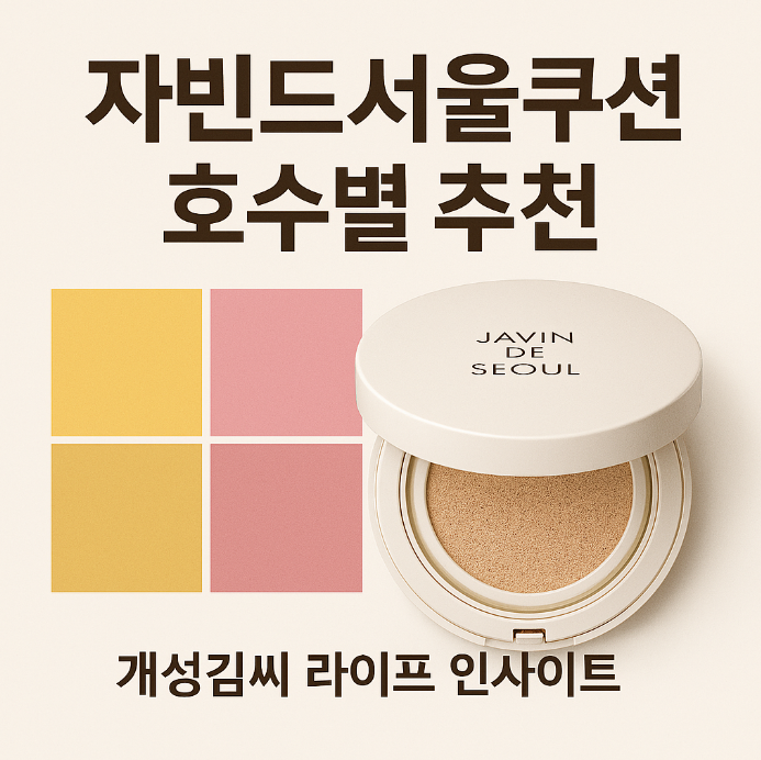 자빈드서울쿠션,자빈드서울쿠션리필,자빈드서울쿠션21호,자빈드서울쿠션22호,세미매트쿠션,여름쿠션팩트,지성쿠션추천