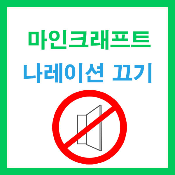 마인크래프트 나레이션 끄기