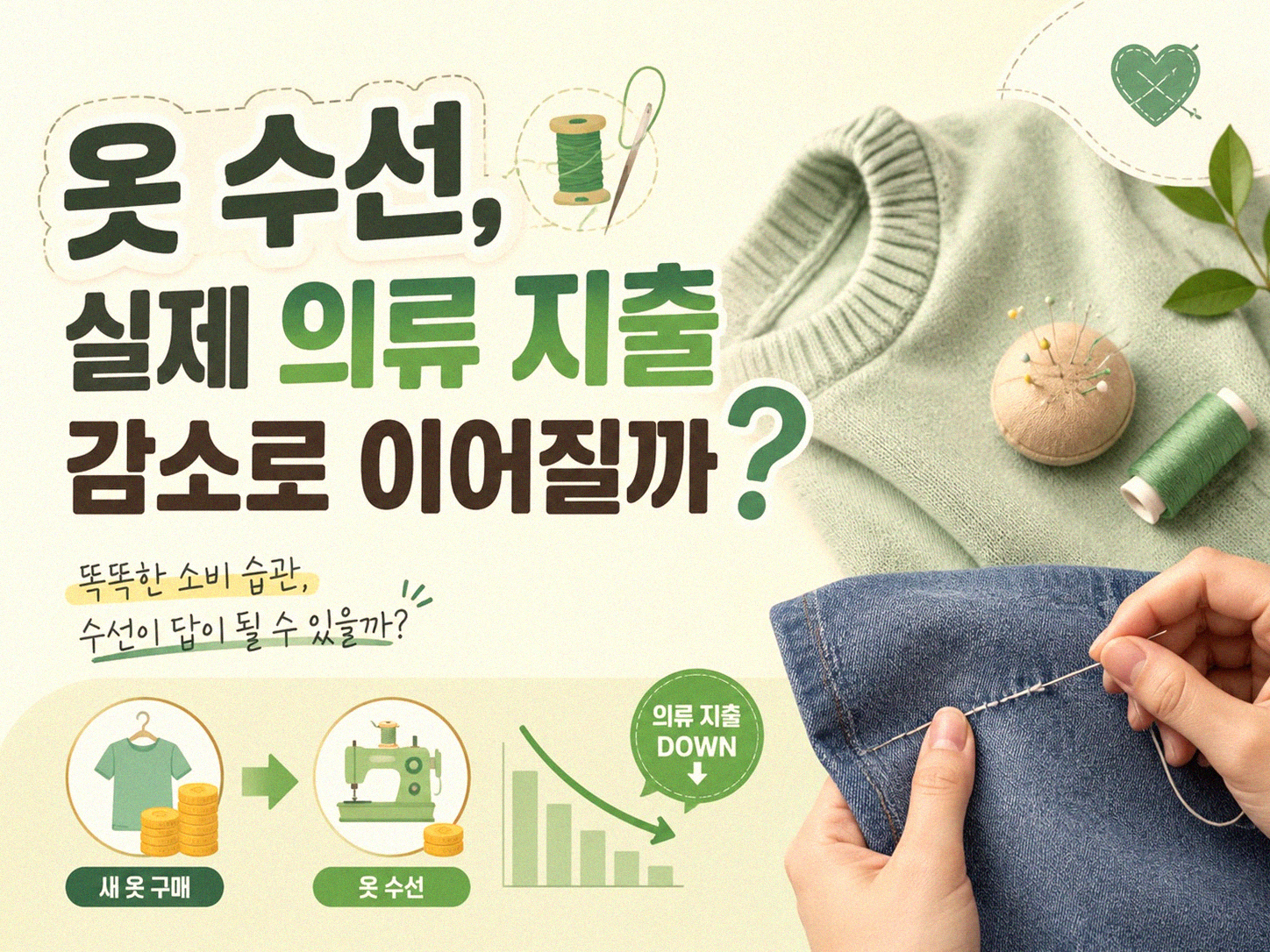 옷 수선을 직접 하면 의류 지출이 달라지나