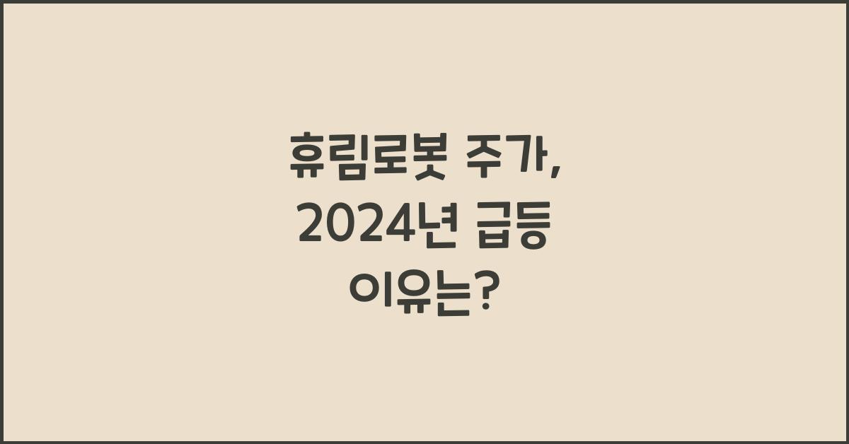 휴림로봇 주가
