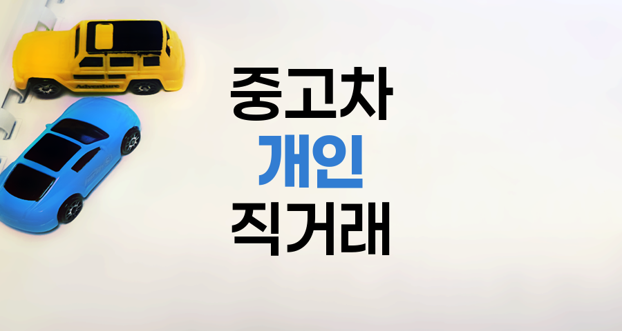 중고차 개인 직거래 필수 체크리스트