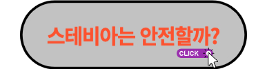 스테비아