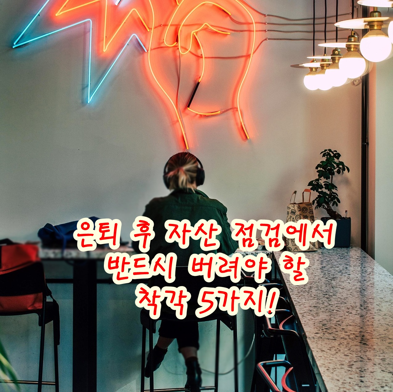 은퇴 후 자산 점검에서 반드시 버려야 할 착각 5가지