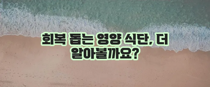 유산 후 회복에 좋은 영양 가득한 음식, 꼭 챙기세요!