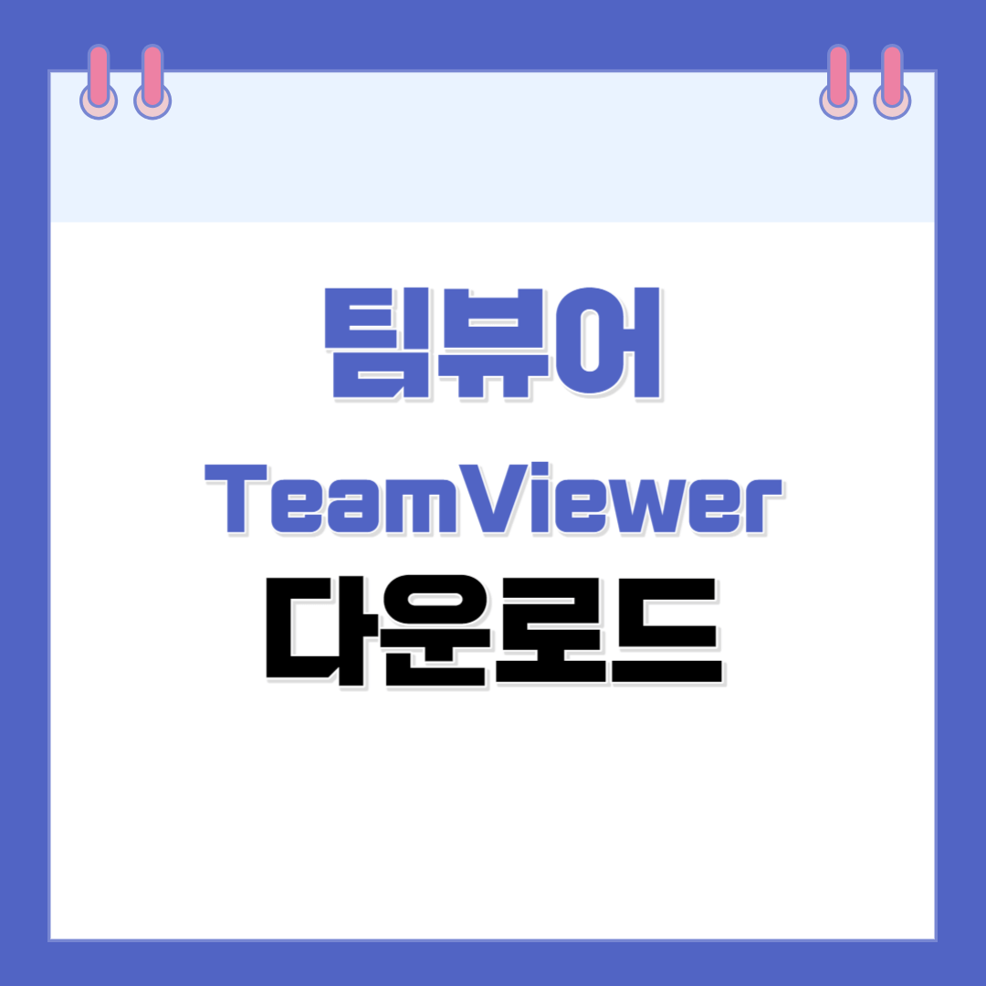 팀뷰어 다운로드방법 무료버전