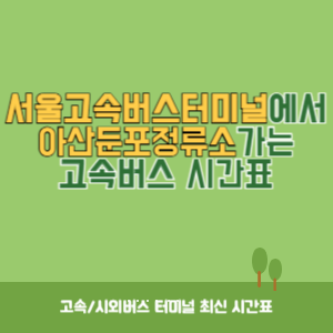 서울고속버스터미널에서 아산둔포정류소 가는 고속버스 시간표 최신정보