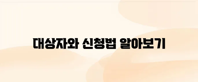 의료급여 생애전환기 건강검진 대상자·신청방법 총정리 (2025년 기준)