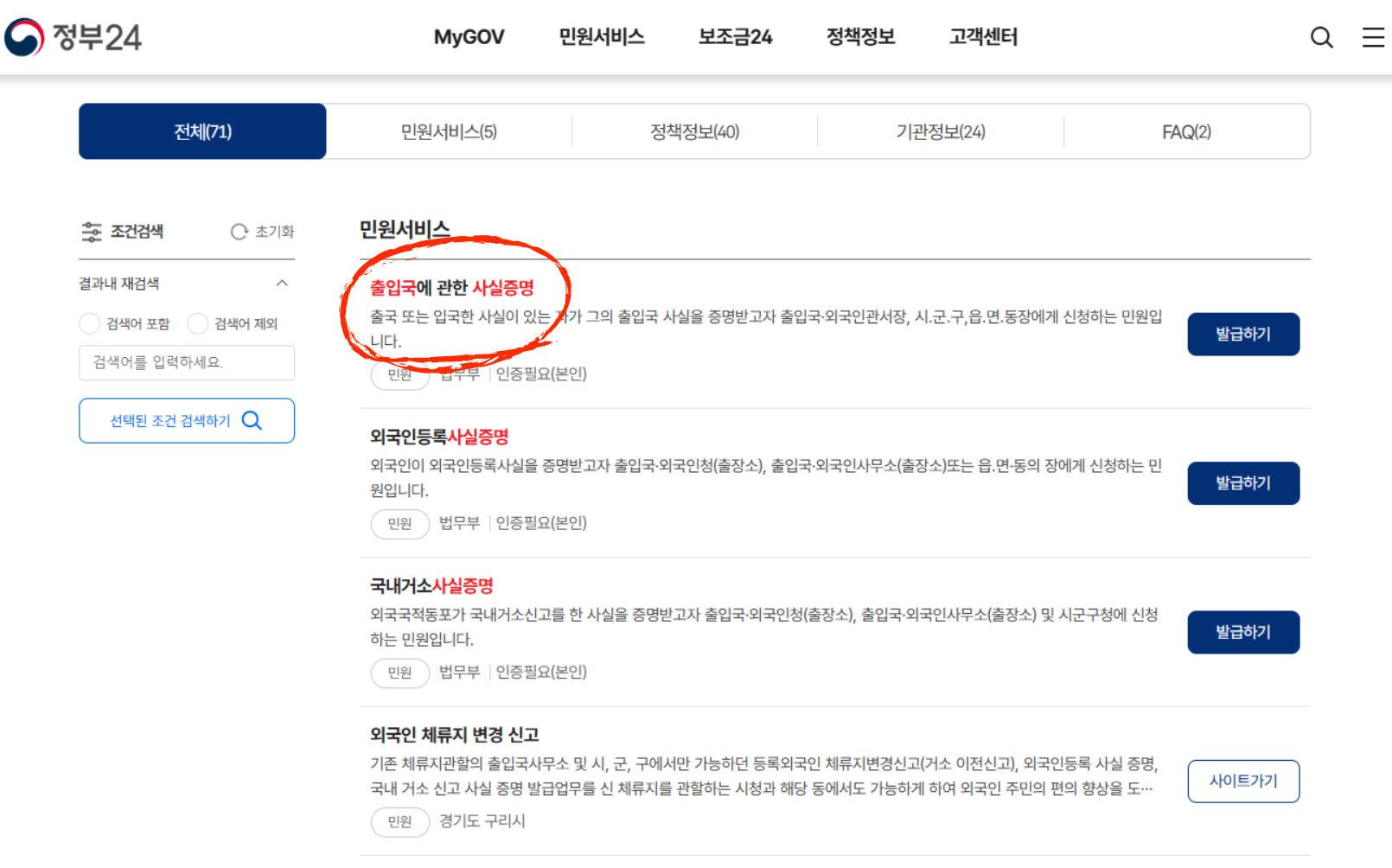정부24 출입국사실증명서 발급