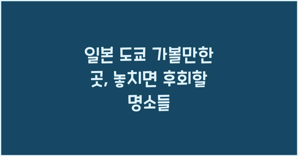 일본 도쿄 가볼만한 곳