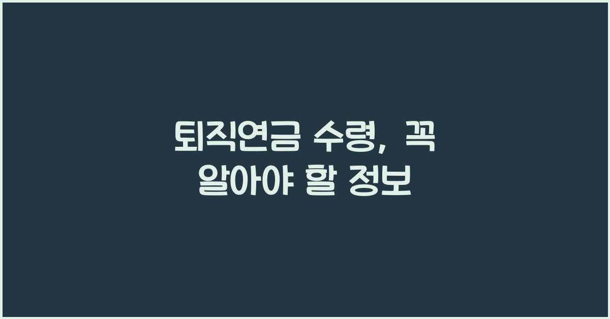 퇴직연금 수령