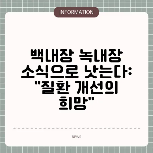 백내장 녹내장 소식으로 낫는다: