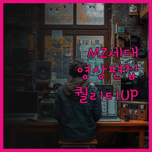 경험으로 증명된 MZ세대 영상 편집