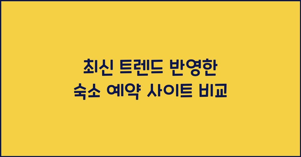 숙소 예약 사이트