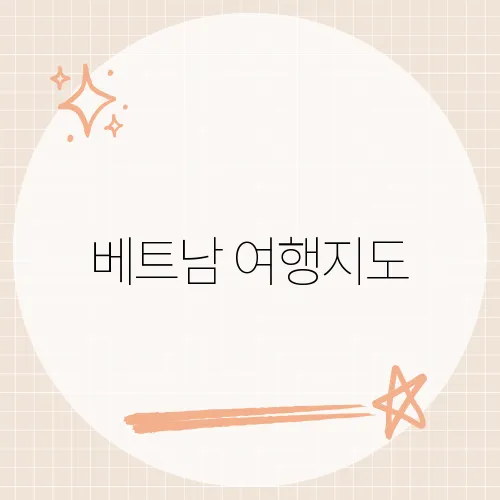 베트남 여행지도, 무료 PDF 한 장으로 루트가 완성된다?