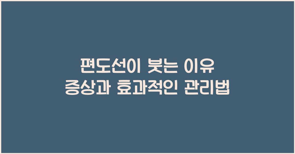 편도선이 붓는 이유 증상